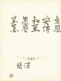 苹果和安卓手机怎么互传应用软件