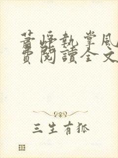 萧峥执掌风云免费阅读全文最新章节