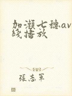 加濑七穗av在线播放