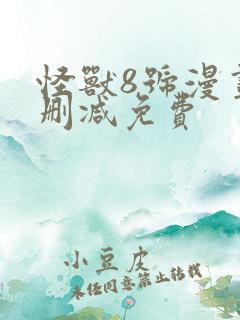 怪兽8号漫画无删减免费