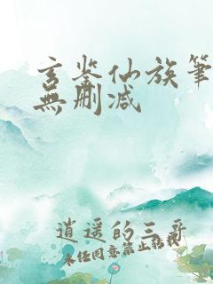 玄鉴仙族笔趣阁无删减