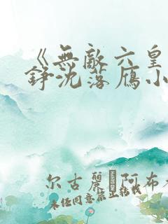 《无敌六皇子云铮沈落雁小说》