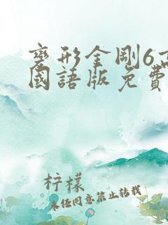 变形金刚6高清国语版免费