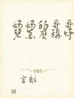 妈妈的哥哥的女儿怎么称呼