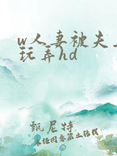 w人妻被夫上司玩弄hd