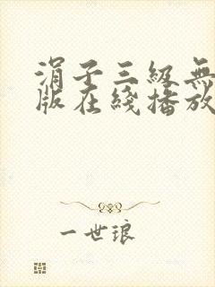 涓子三级无删减版在线播放