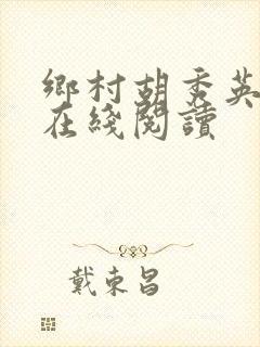 乡村胡秀英小说在线阅读