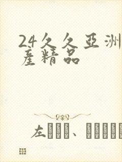24久久亚洲国产精品
