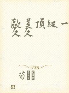 欧美顶级一级片久久