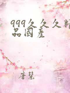 999久久久精品国产