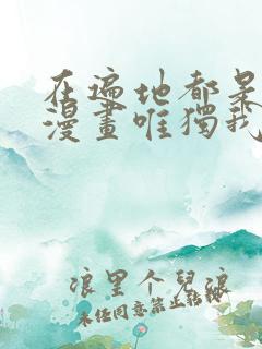 在遍地都是丧尸漫画唯独我