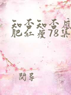 知否知否应是绿肥红瘦78集