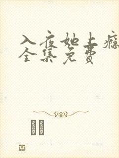 入夜她上瘾短剧全集免费