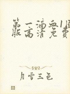 第一滴血1国语版高清免费