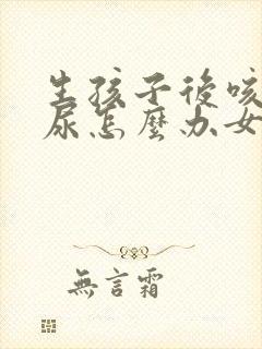 生孩子后咳嗽漏尿怎么办女性