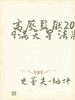 高压监狱2019满天星法版免费播放