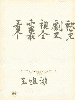 看电视剧软件哪个最全又免费