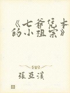《七爷凭本事拐的小祖宗》