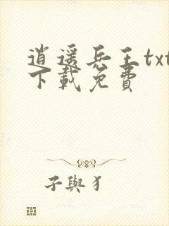 逍遥兵王txt下载免费