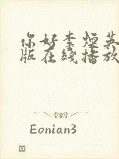 你好李焕英免费版在线播放西瓜