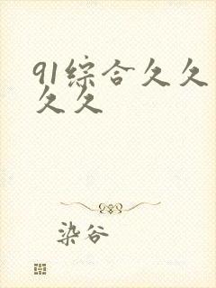 91综合久久久久久