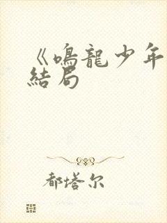 《鸣龙少年》大结局