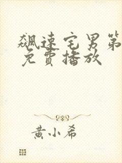 飙速宅男第四季免费播放