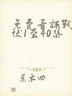 免费看谍战剧潜伏1至40集