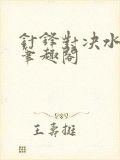 针锋对决水千丞笔趣阁