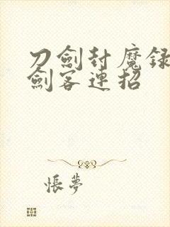 刀剑封魔录正传剑客连招