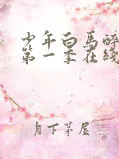 少年白马醉春风第一季在线播放