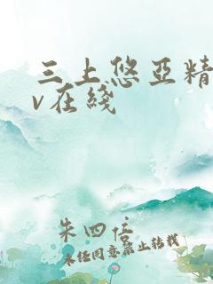 三上悠亚精品av在线