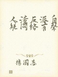 人渣反派自救系统网络有声书第二季