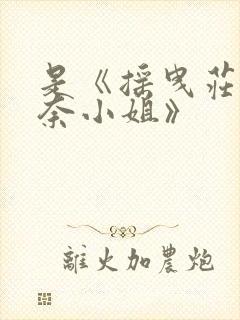 是《摇曳庄的幽奈小姐》