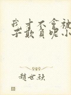 我才不会被女孩子欺负呢小说结局