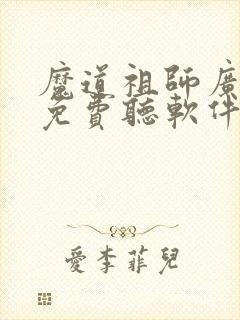 魔道祖师广播剧免费听软件