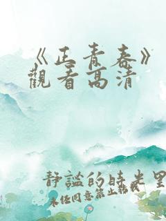 《正青春》免费观看高清