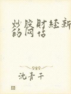 炒股财经新闻好的网站