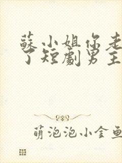 苏小姐你老公掉了短剧男主是谁