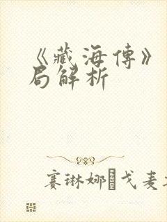 《藏海传》大结局解析