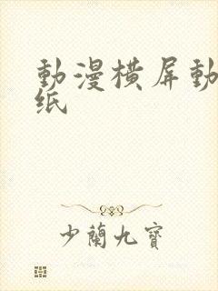 动漫横屏动态壁纸