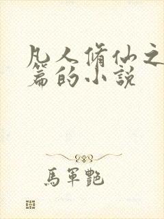 凡人修仙之仙界篇的小说