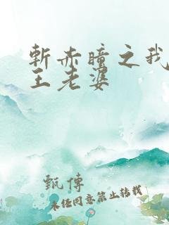 斩赤瞳之我的女王老婆