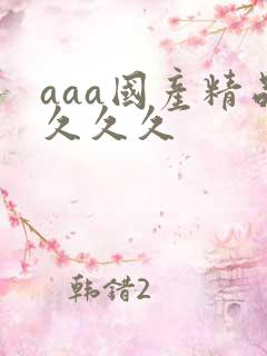 aaa国产精品久久久