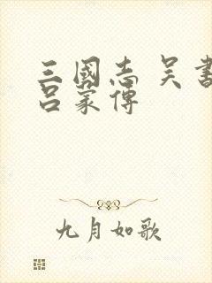 三国志 吴书 吕蒙传