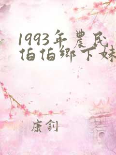 1993年农民伯伯乡下妹