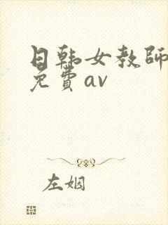 日韩女教师在线免费av