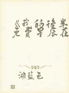 《我的后半生》免费星辰在线观看