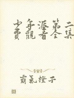 少年派第二季免费观看全集完整版