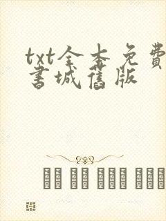 txt全本免费书城旧版
